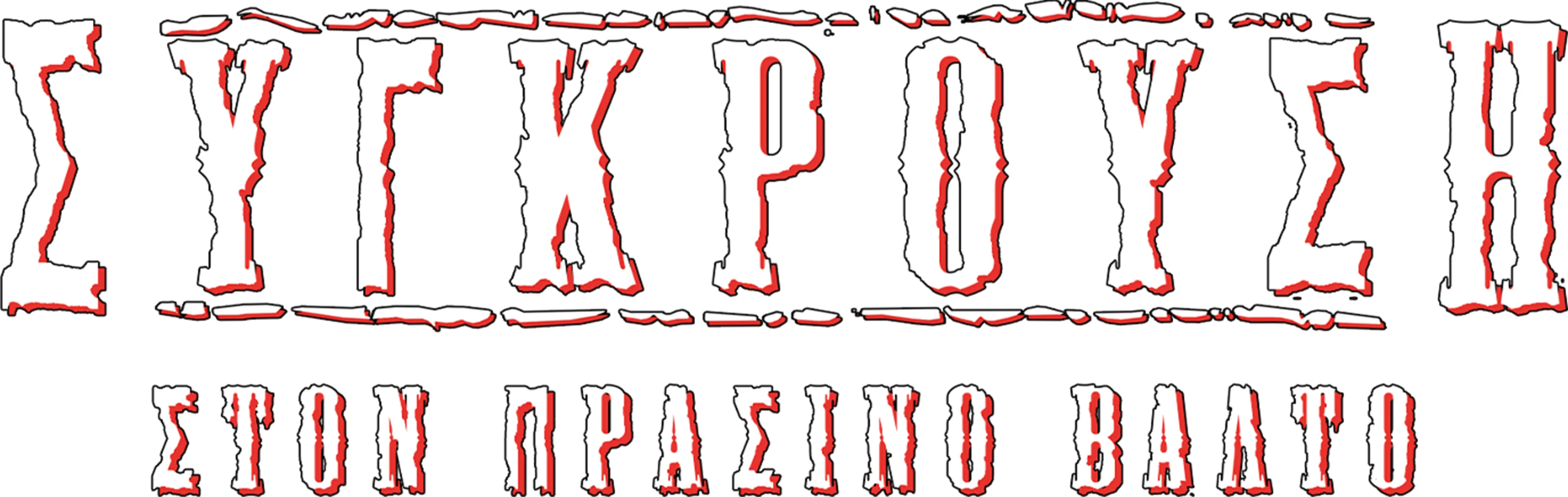 Σύγκρουση στον Πράσινο Βάλτο