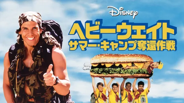 thumbnail - ヘビーウェイト サマー・キャンプ奪還作戦