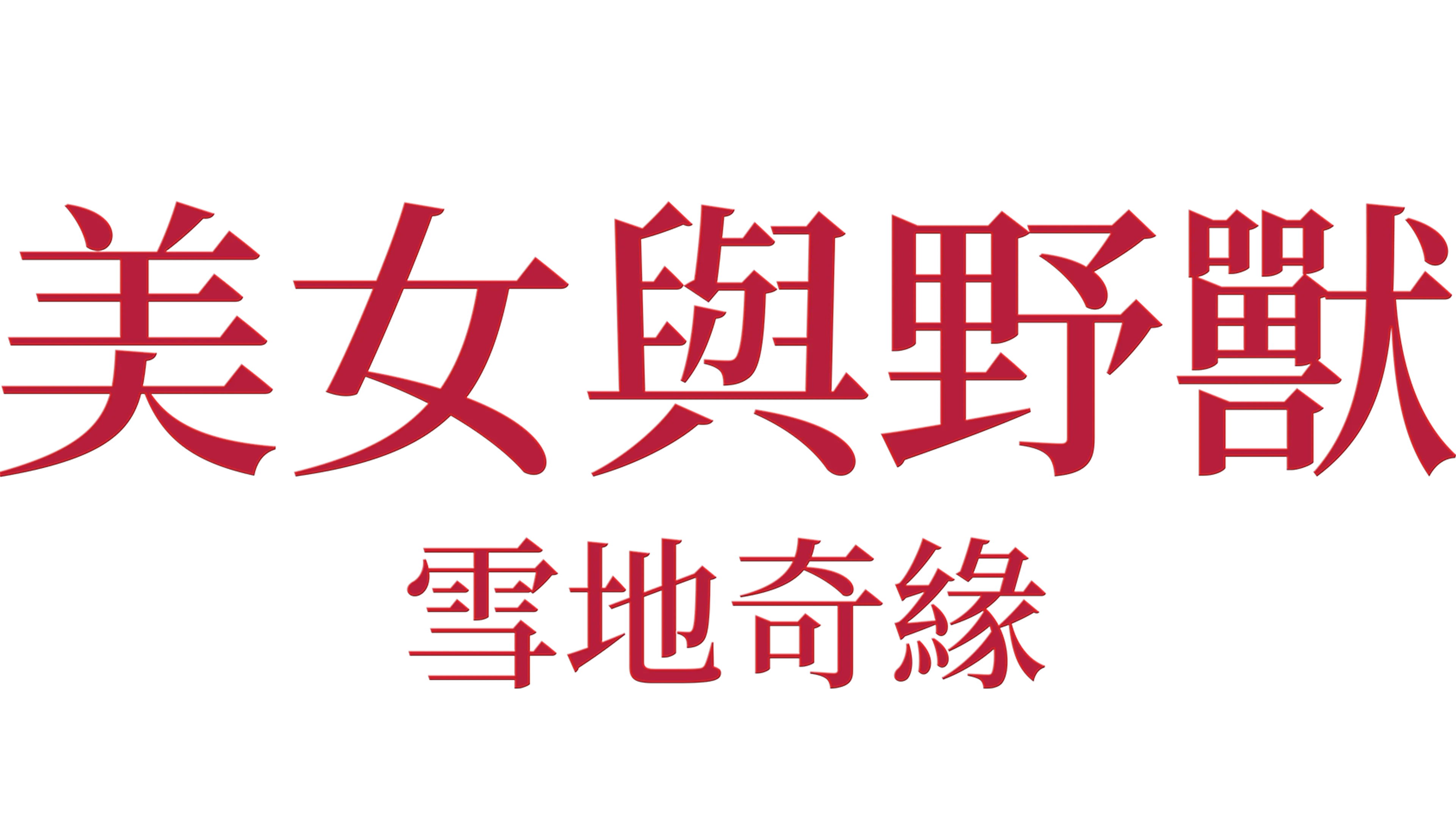 美女與野獸 - 雪地奇緣