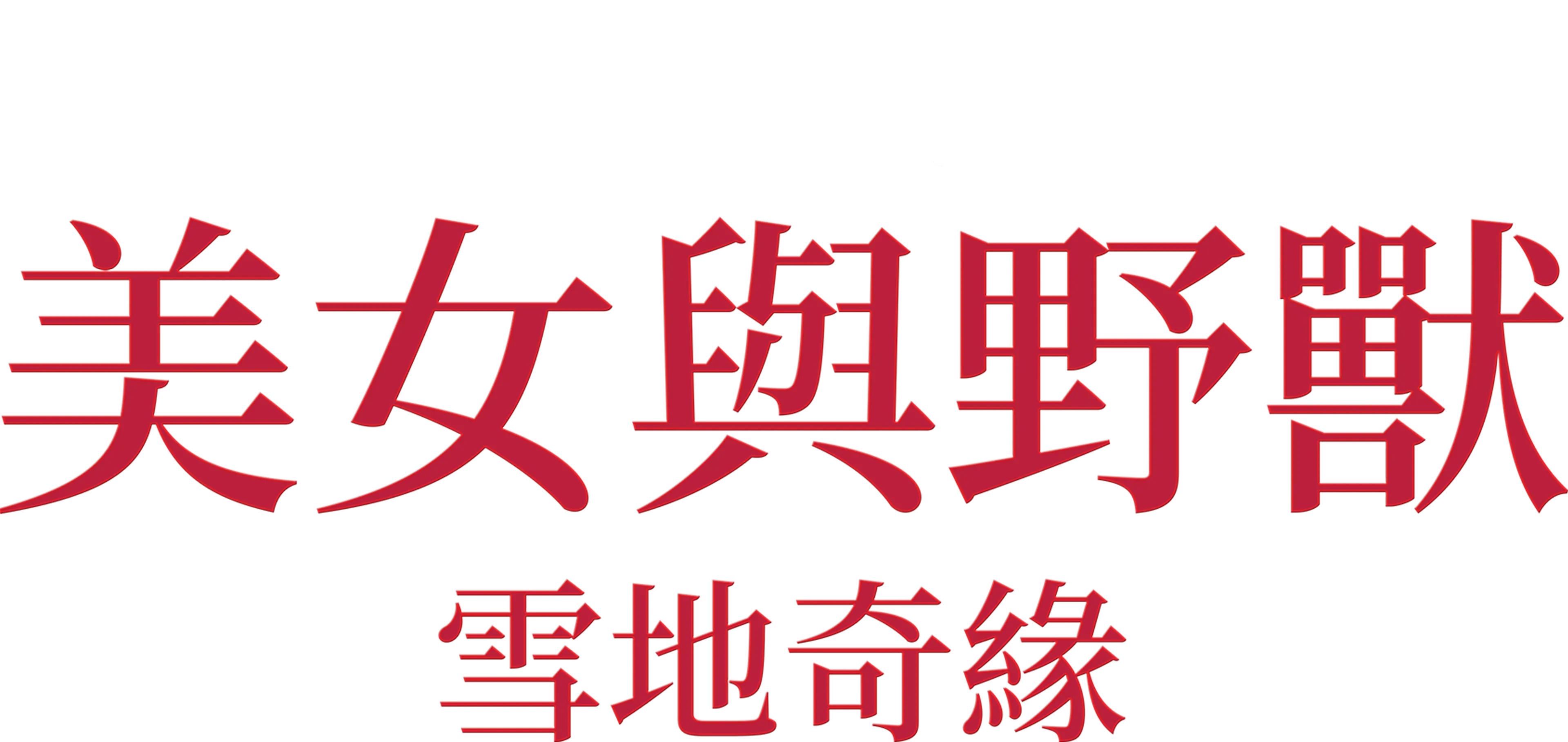 美女與野獸 - 雪地奇緣