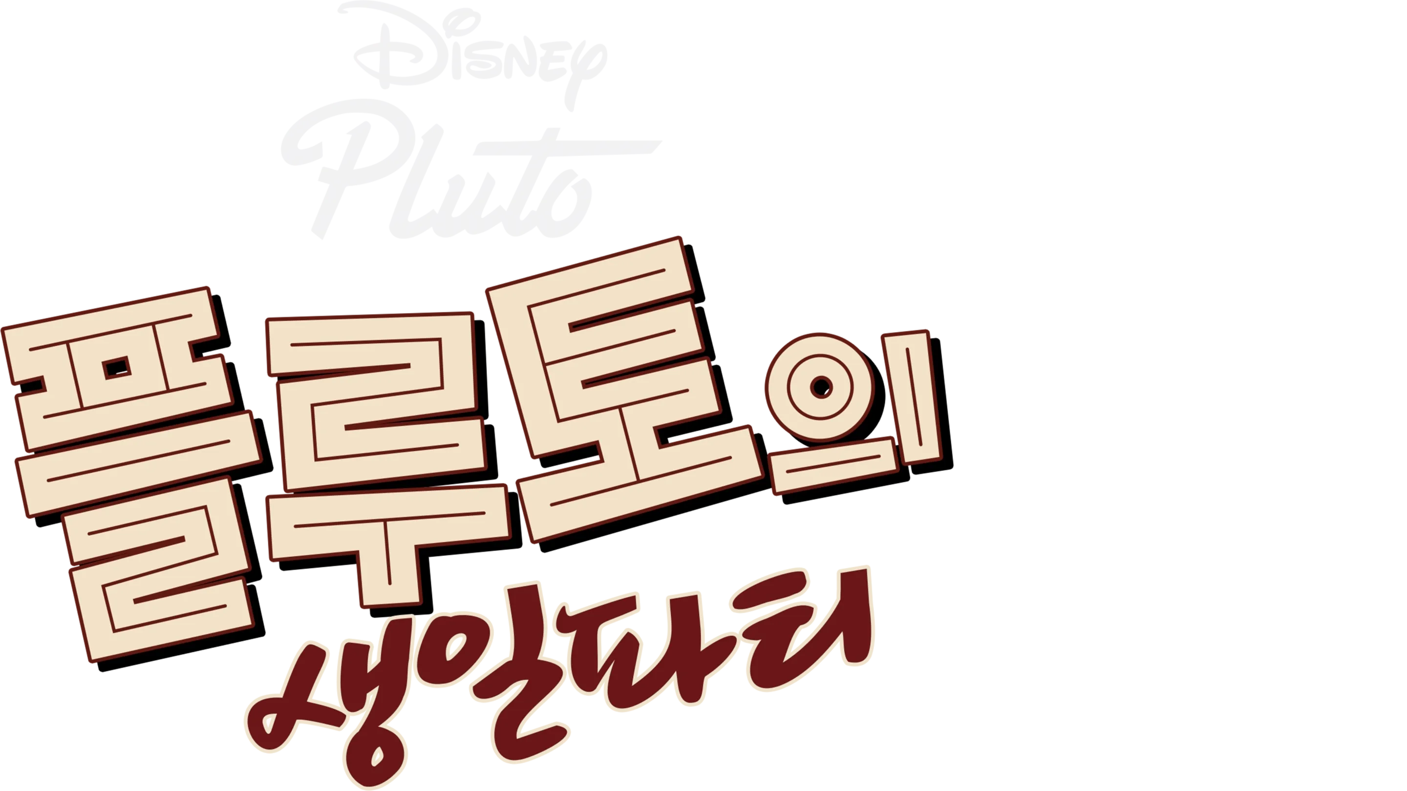 플루토의 생일파티