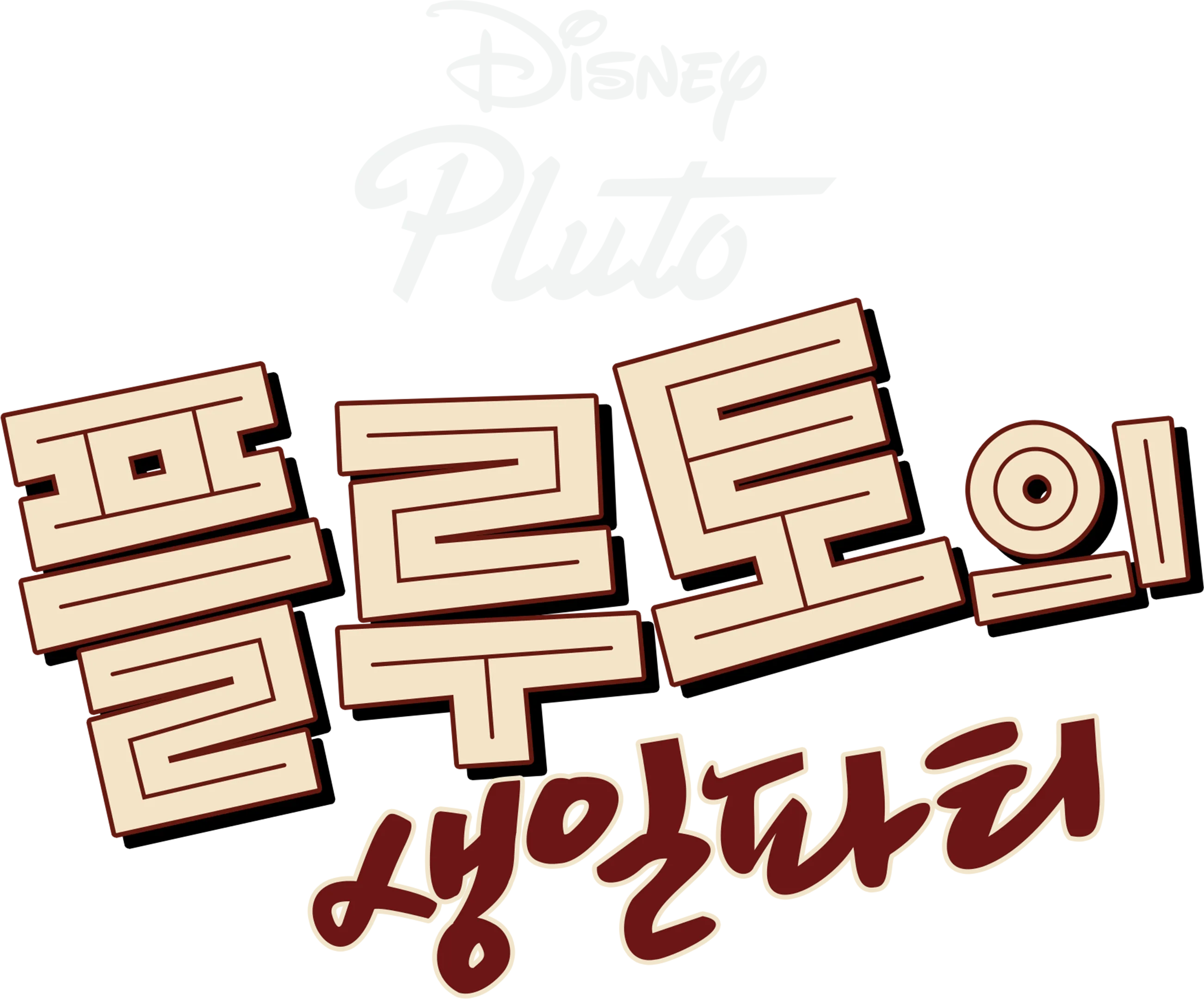 플루토의 생일파티