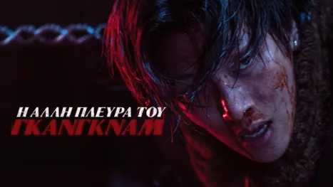 thumbnail - Η Άλλη Πλευρά του Γκάνγκναμ