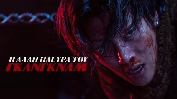 thumbnail - Η Άλλη Πλευρά του Γκάνγκναμ
