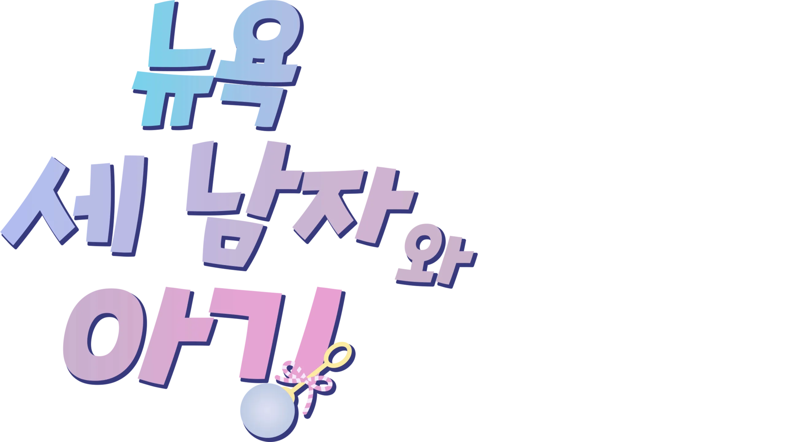 뉴욕 세 남자와 아기