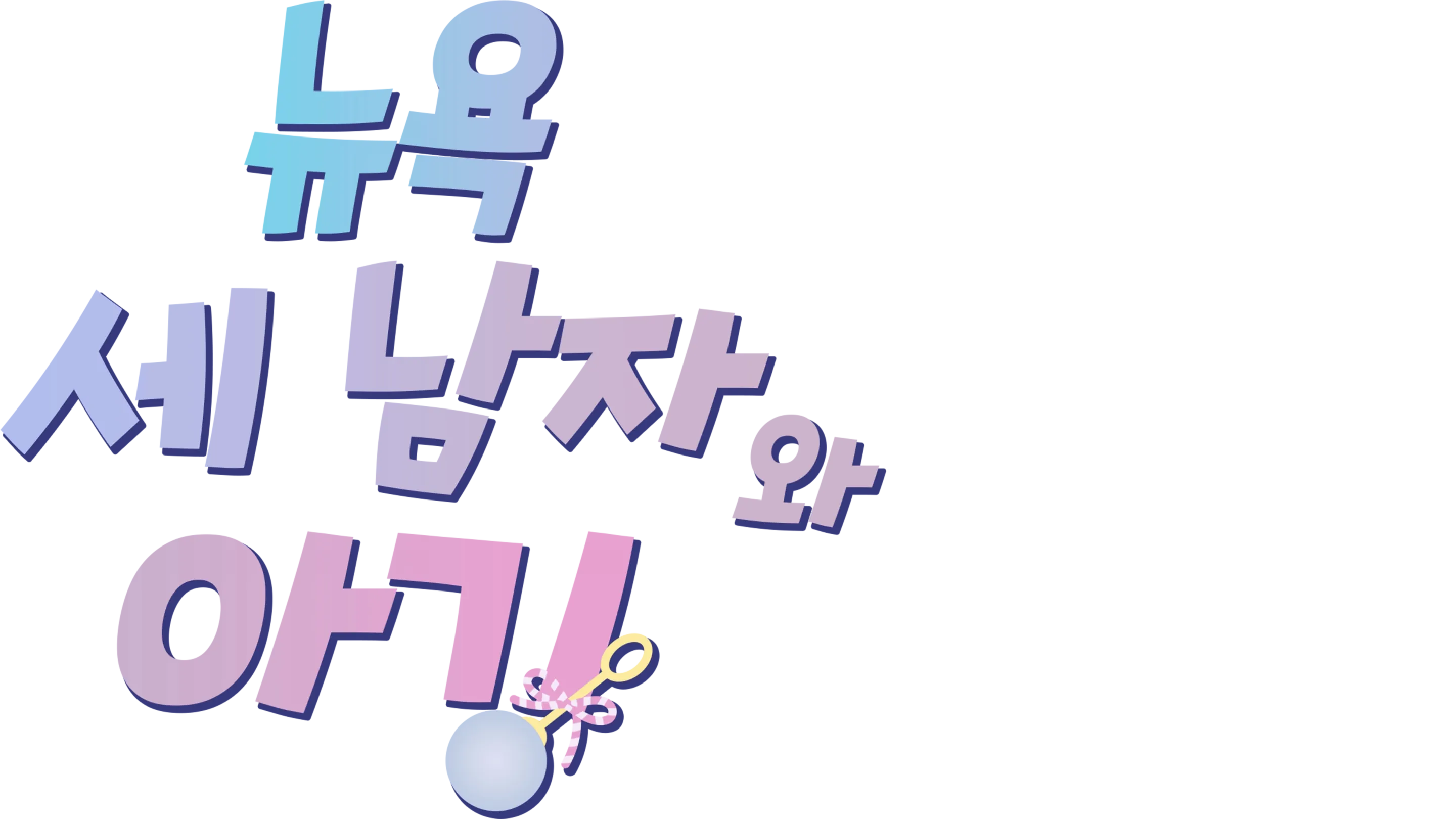 뉴욕 세 남자와 아기