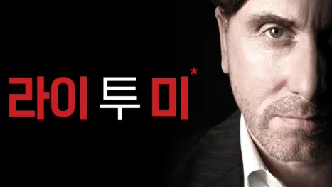 thumbnail - 라이 투 미