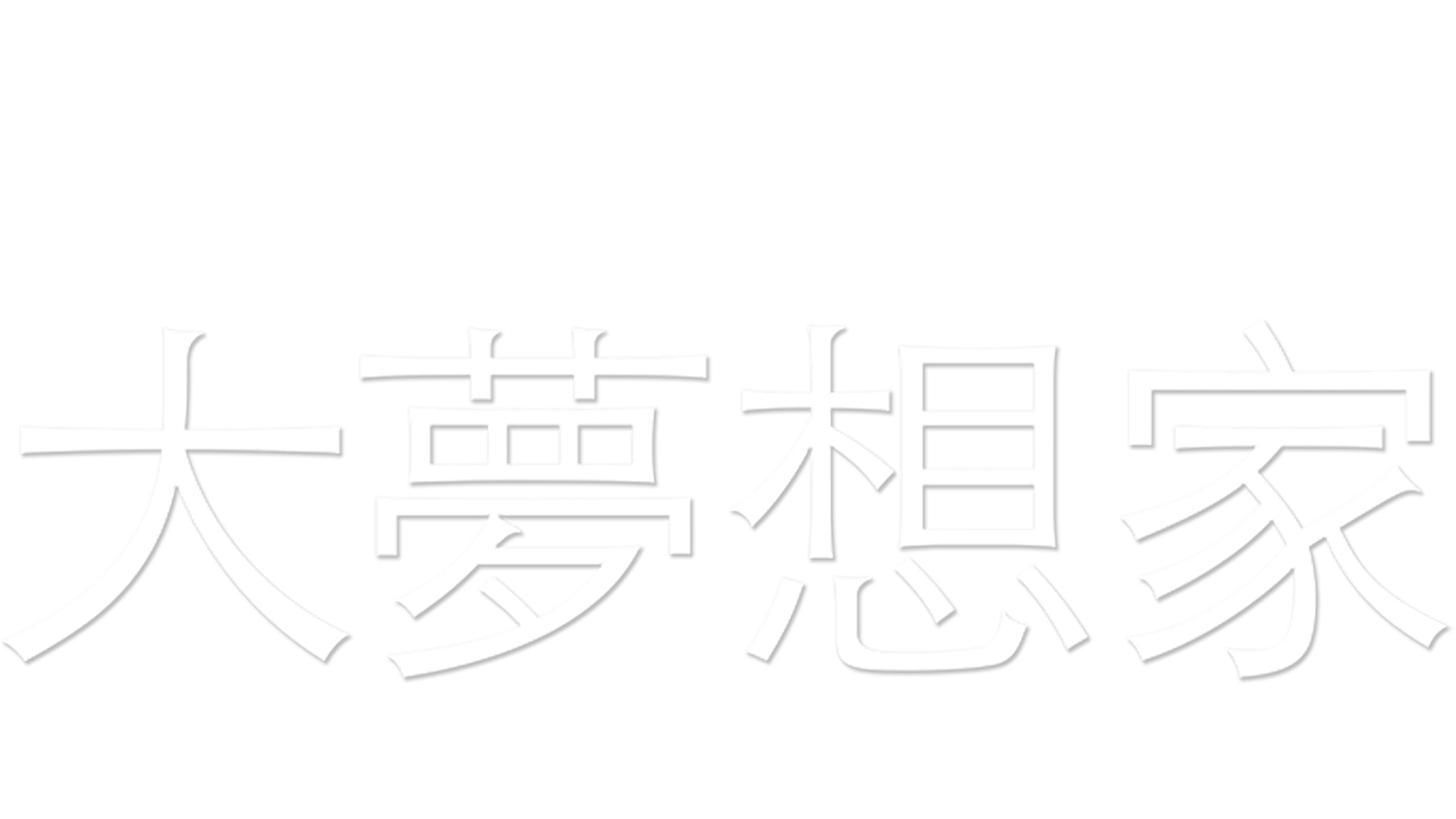 大夢想家