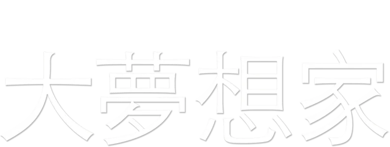 大夢想家