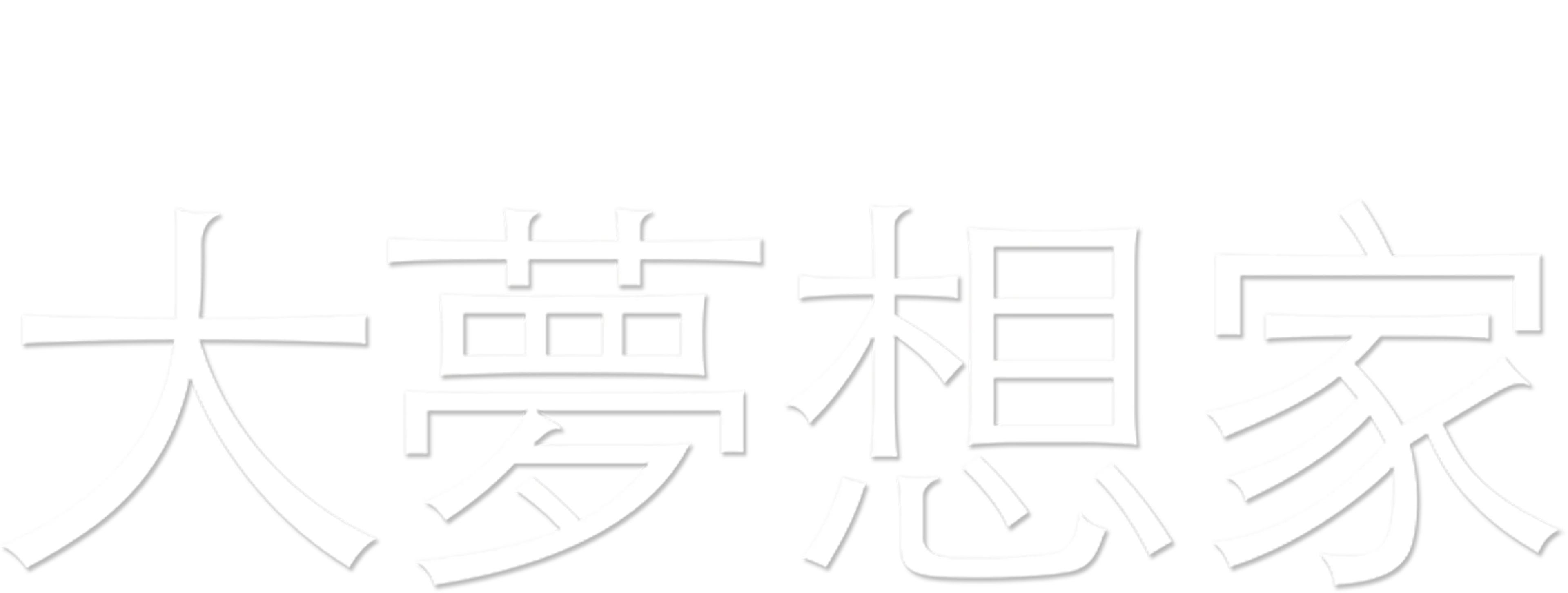 大夢想家