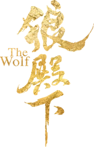 狼殿下