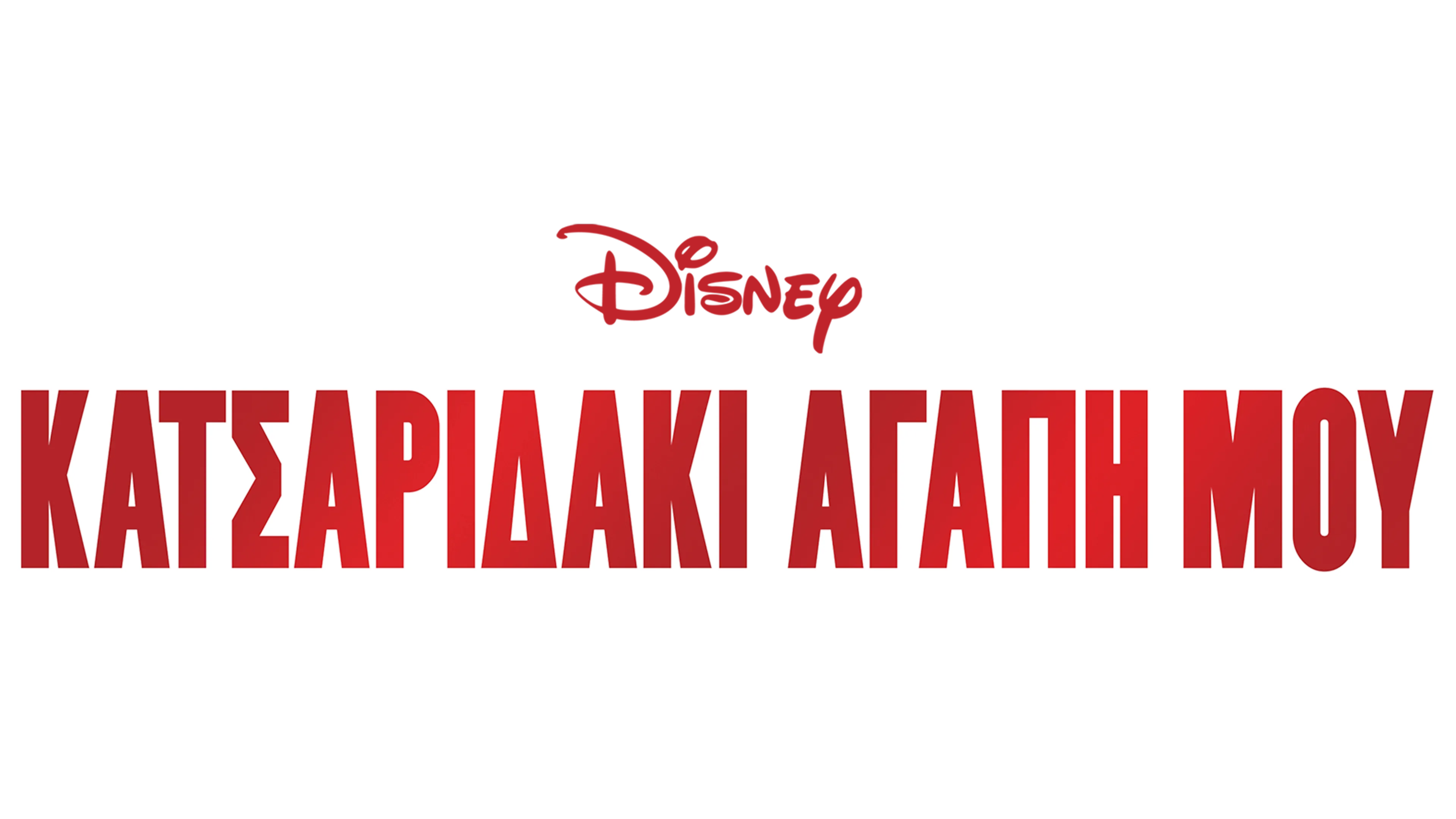 Κατσαριδάκι Αγάπη μου