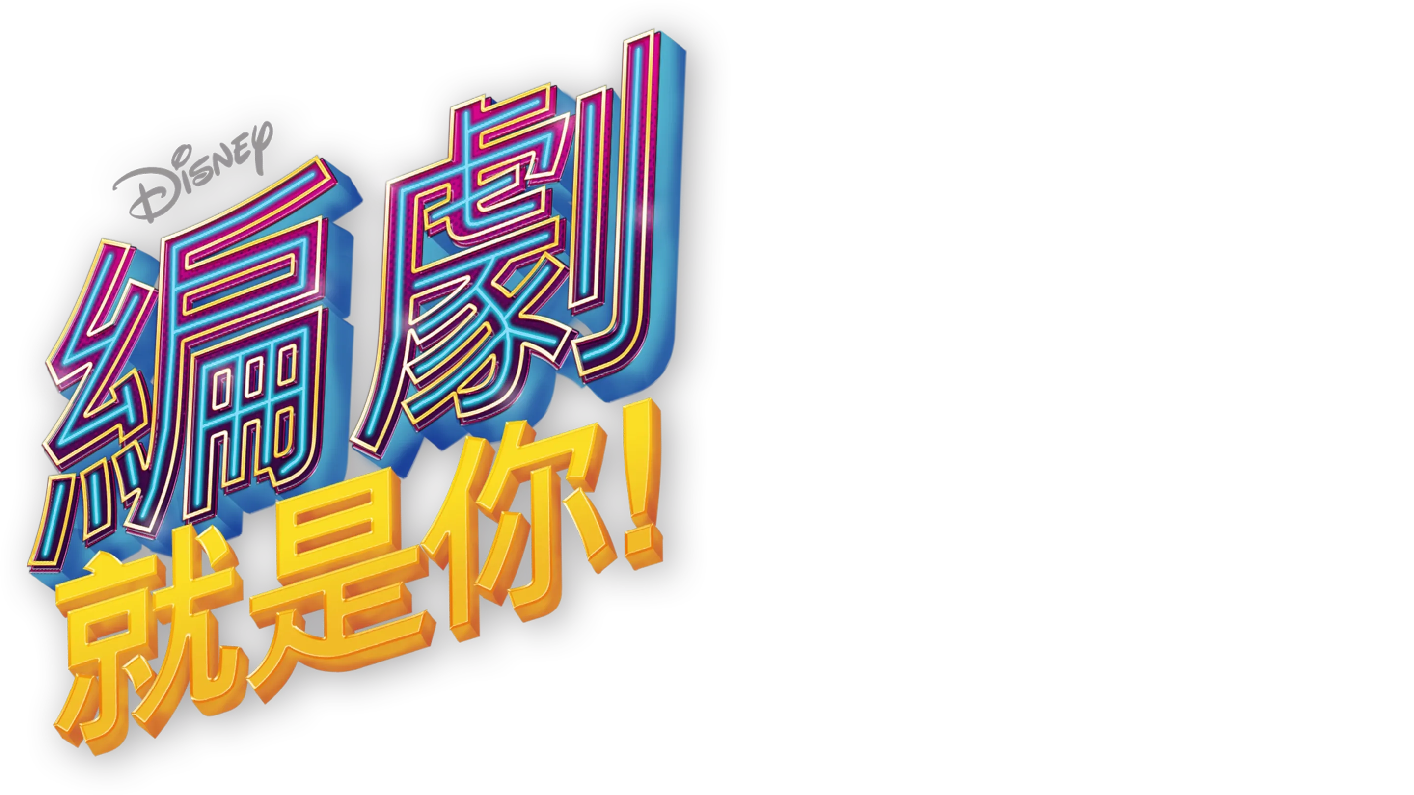編劇就是你！