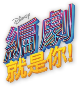 編劇就是你！