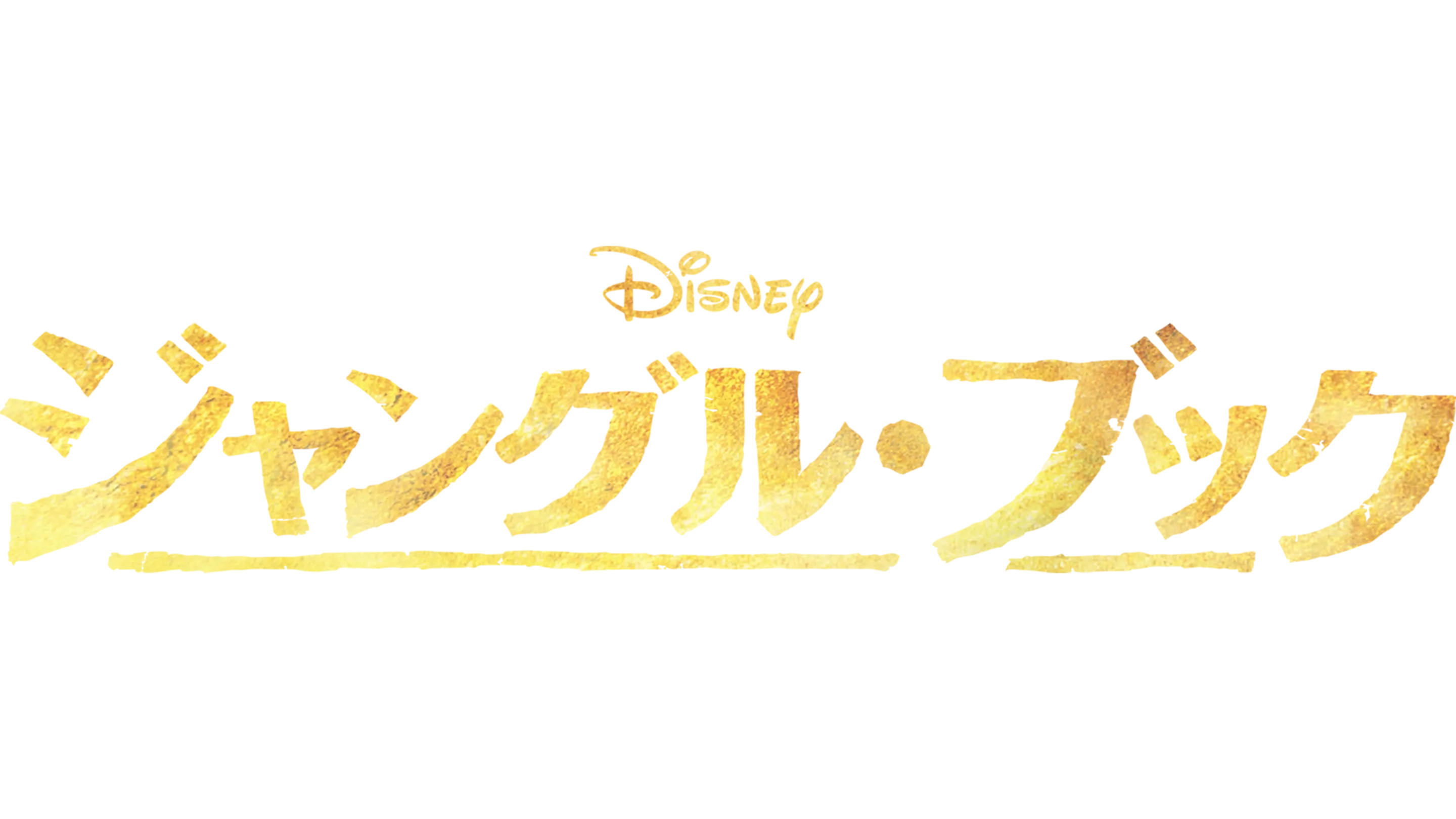 ジャングル・ブック