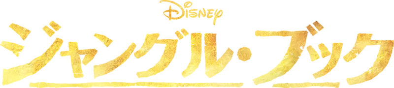 ジャングル・ブック
