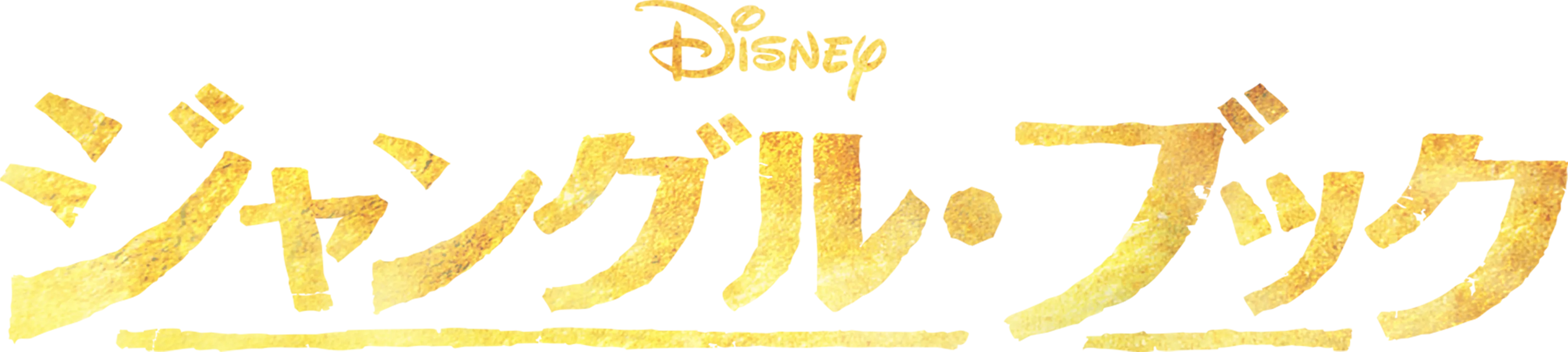 ジャングル・ブック