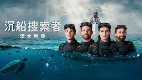 thumbnail - 沉船搜索者 澳洲篇