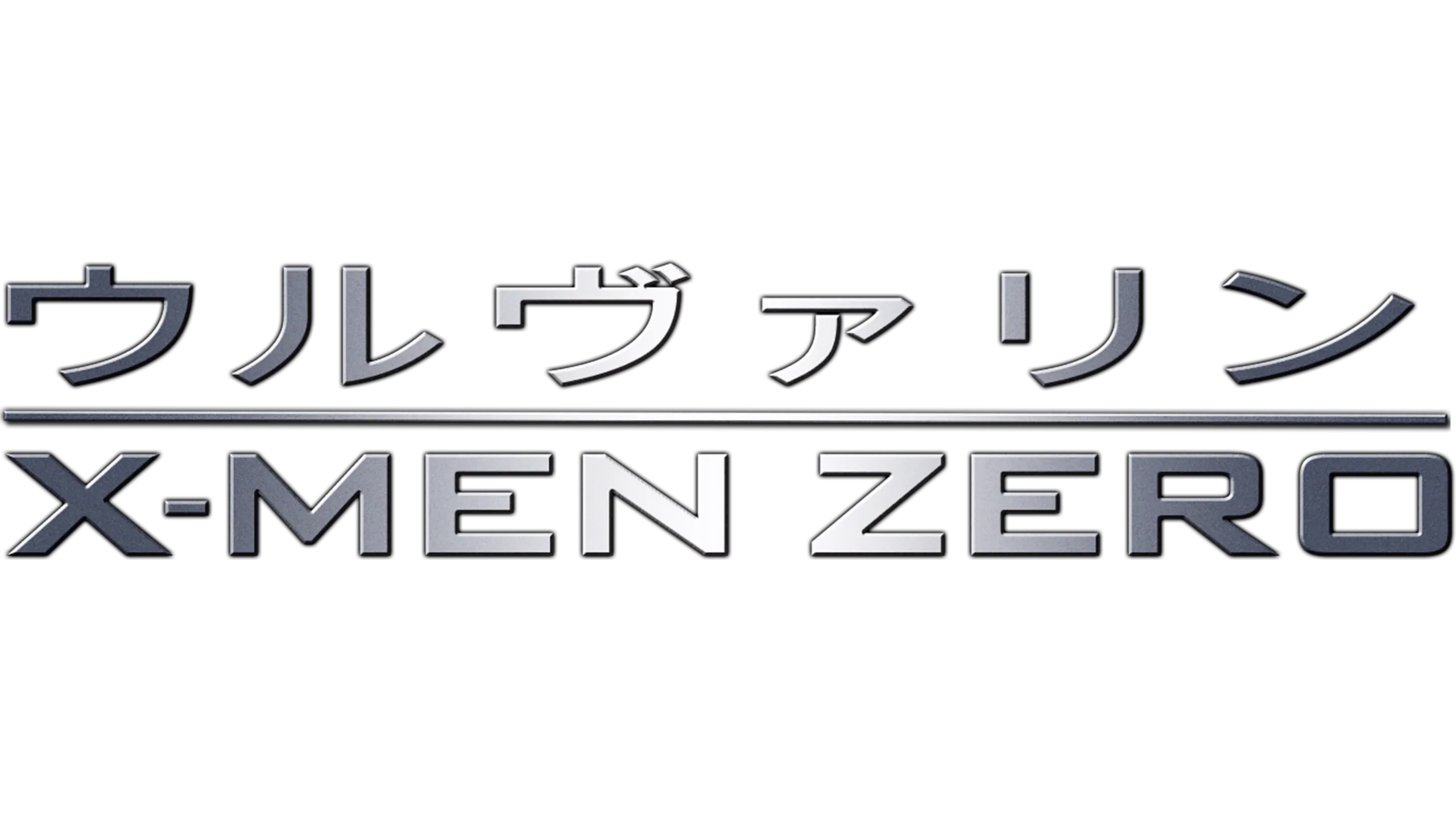 ウルヴァリン：X-MEN ZERO