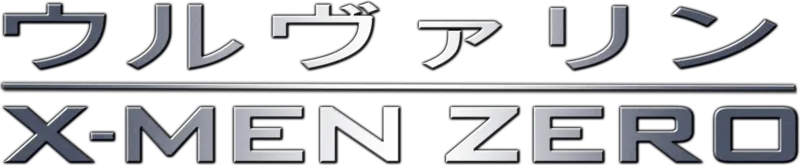 ウルヴァリン：X-MEN ZERO