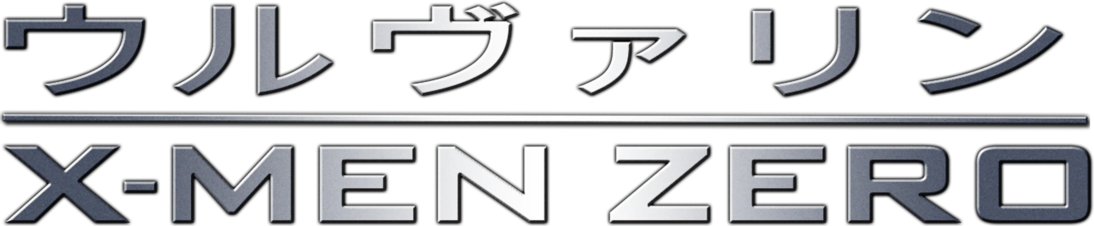 ウルヴァリン：X-MEN ZERO