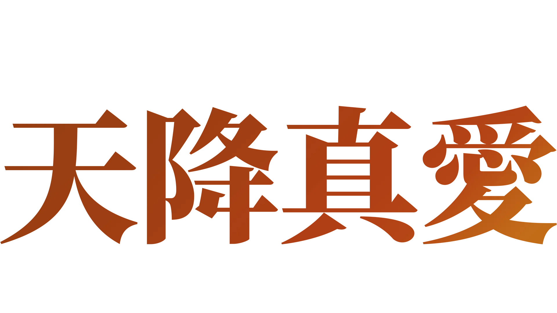 天降真愛