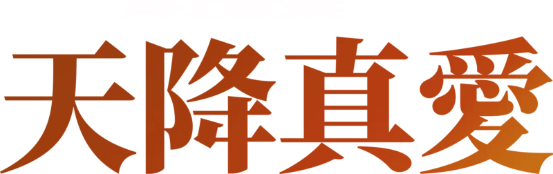 天降真愛