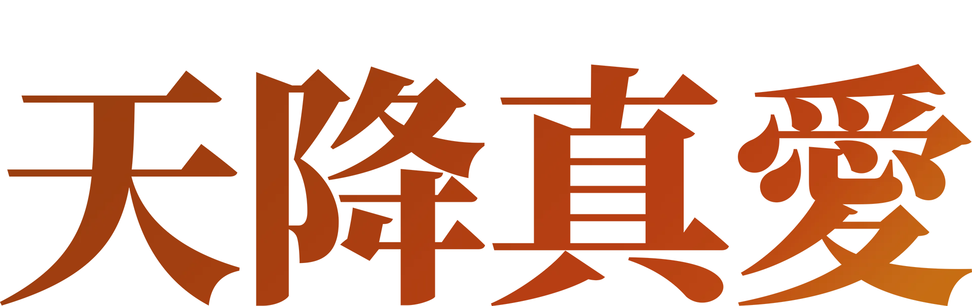 天降真愛