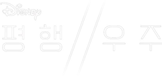 평행 우주