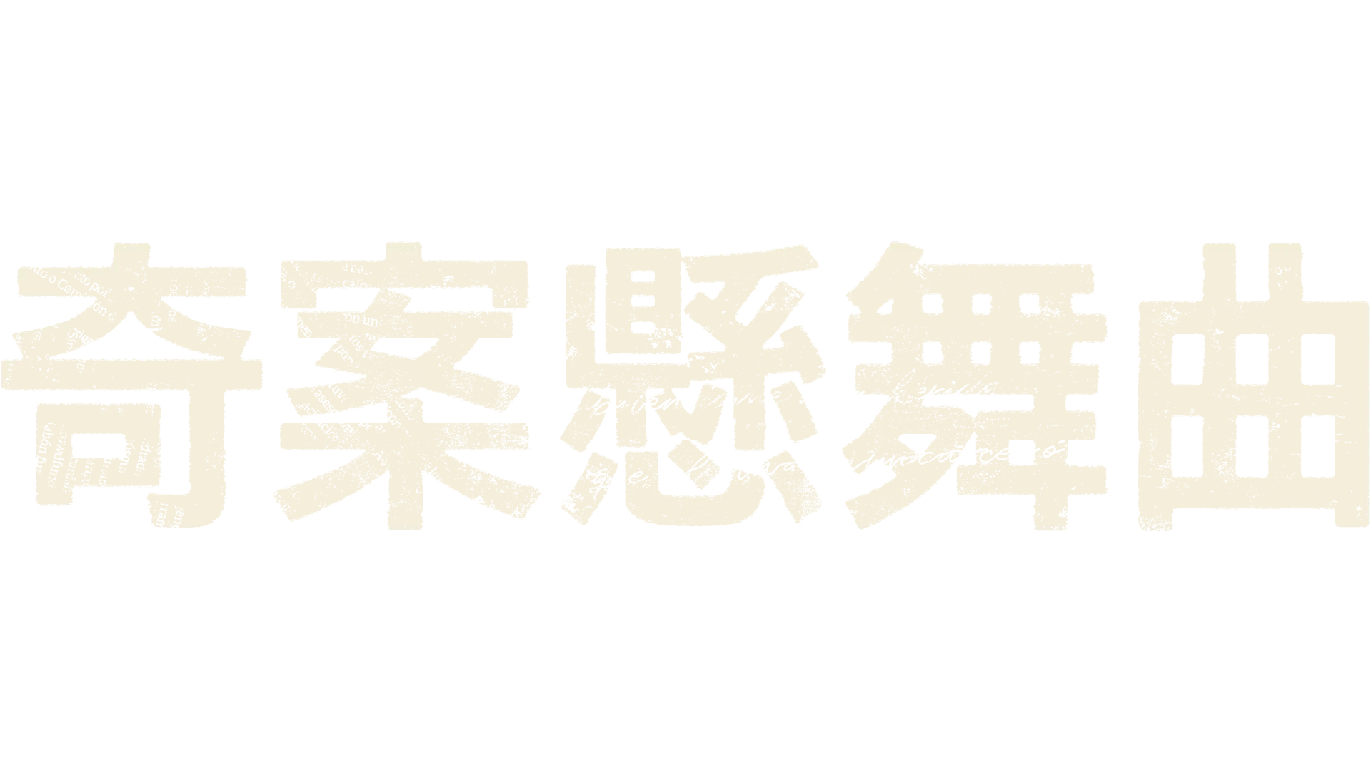 奇案懸舞曲
