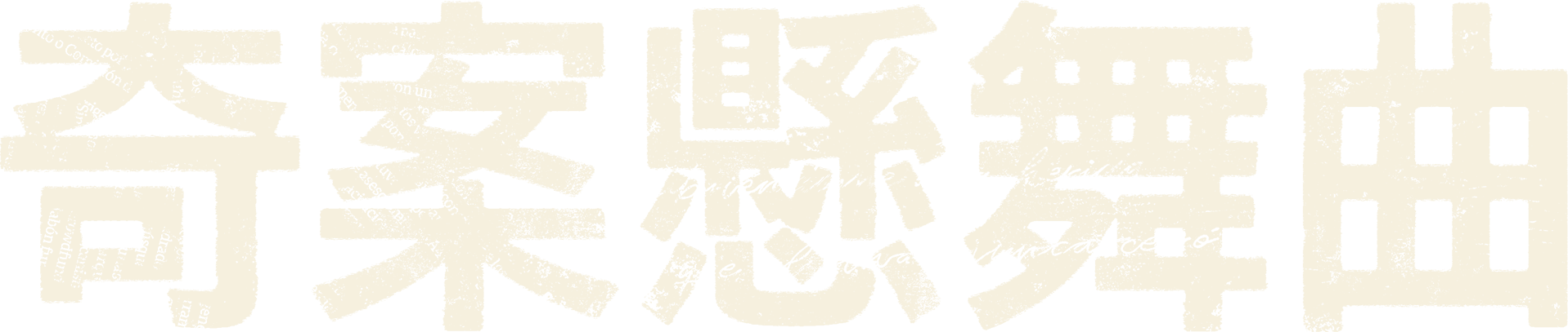 奇案懸舞曲