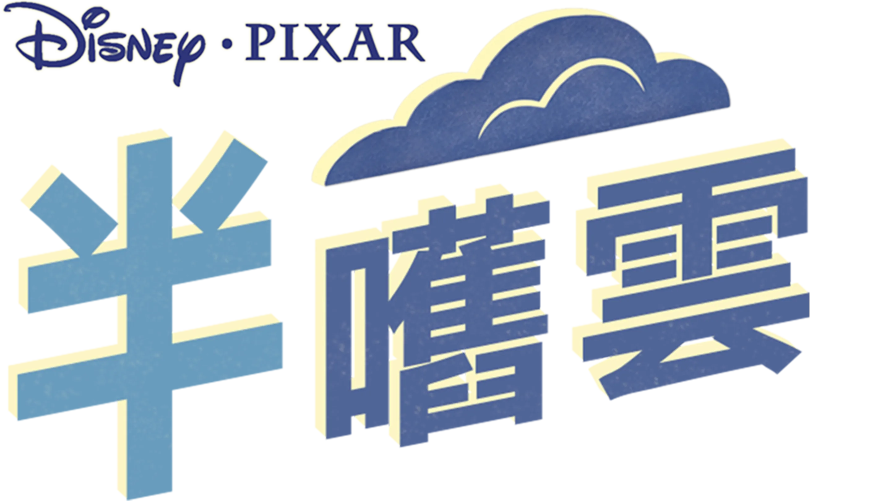 半嚿雲