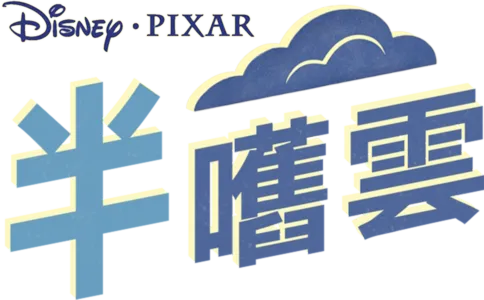 半嚿雲