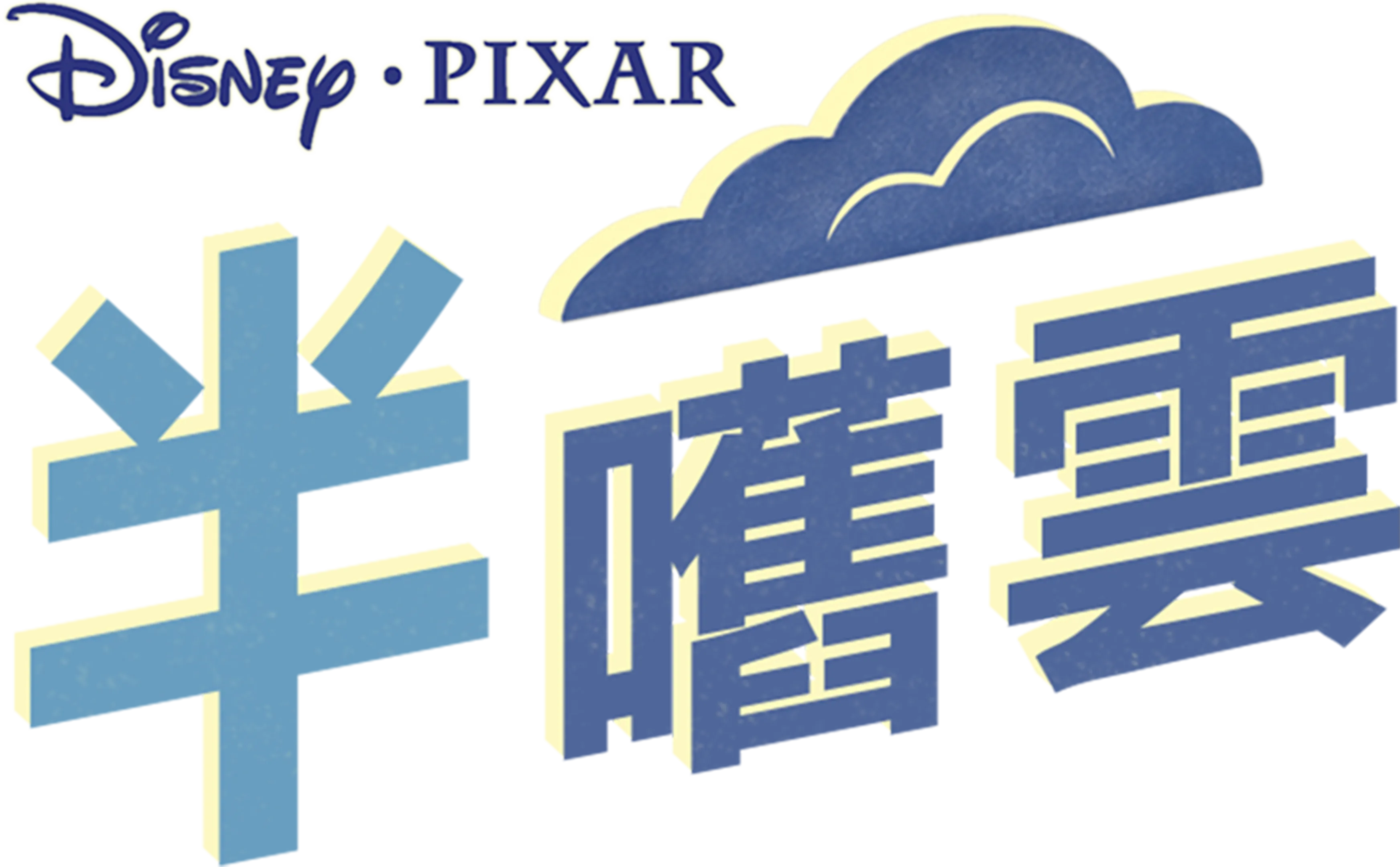 半嚿雲