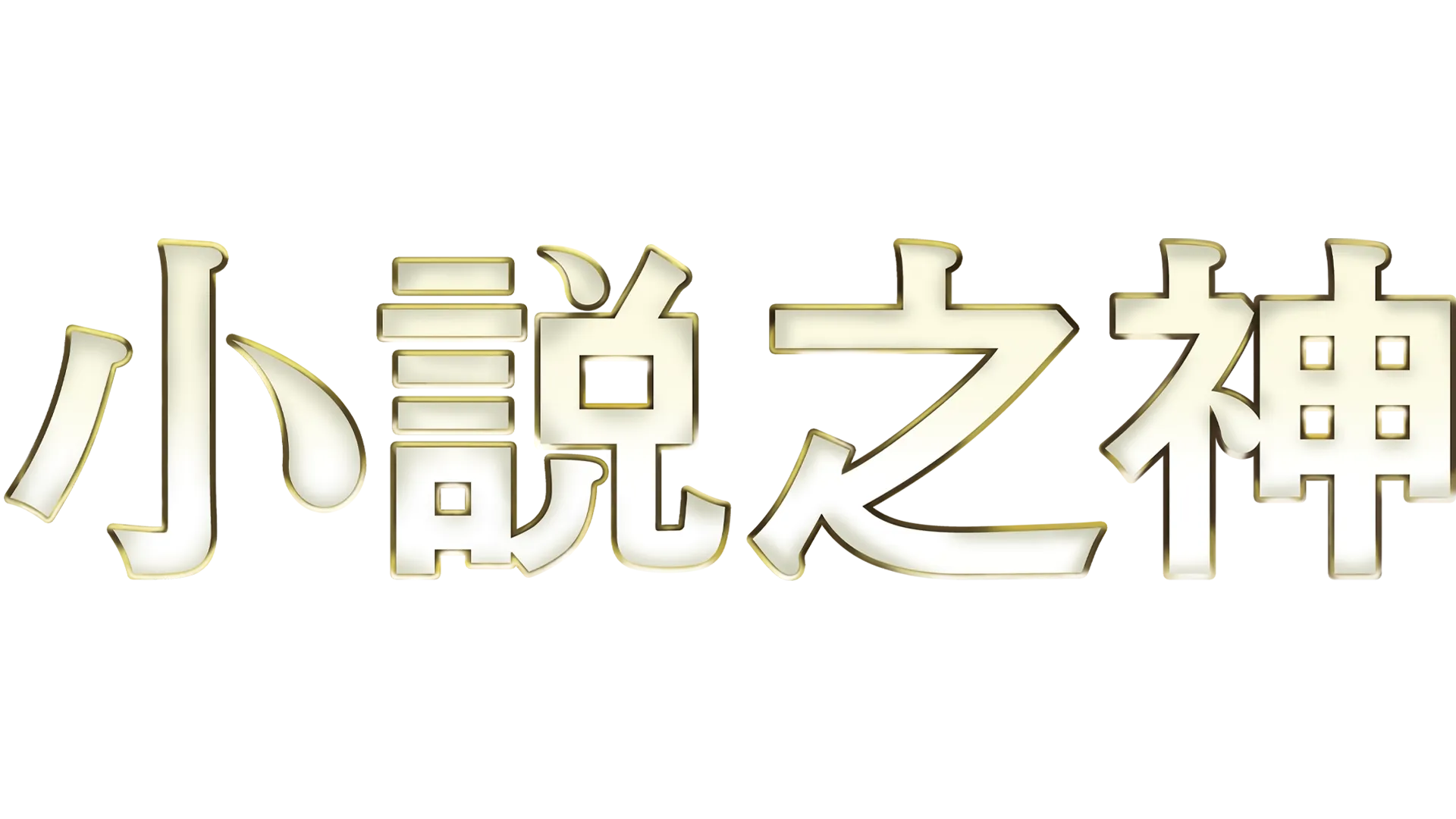 小說之神