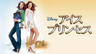 アイス・プリンセス