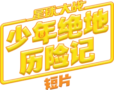 《星球大战: 少年绝地历险记短片》