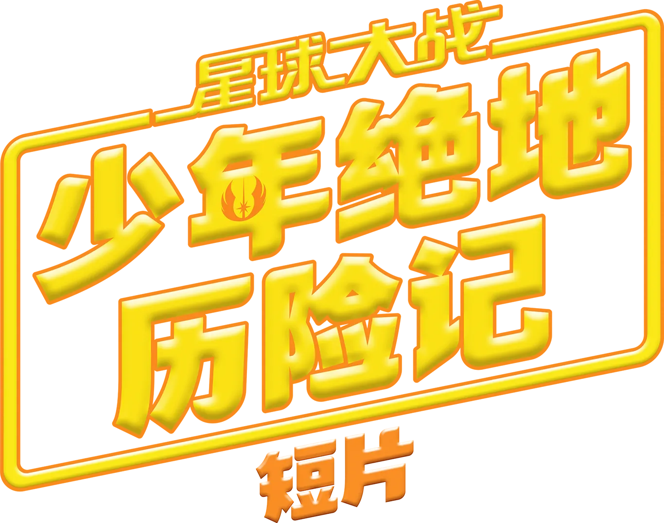 《星球大战: 少年绝地历险记短片》