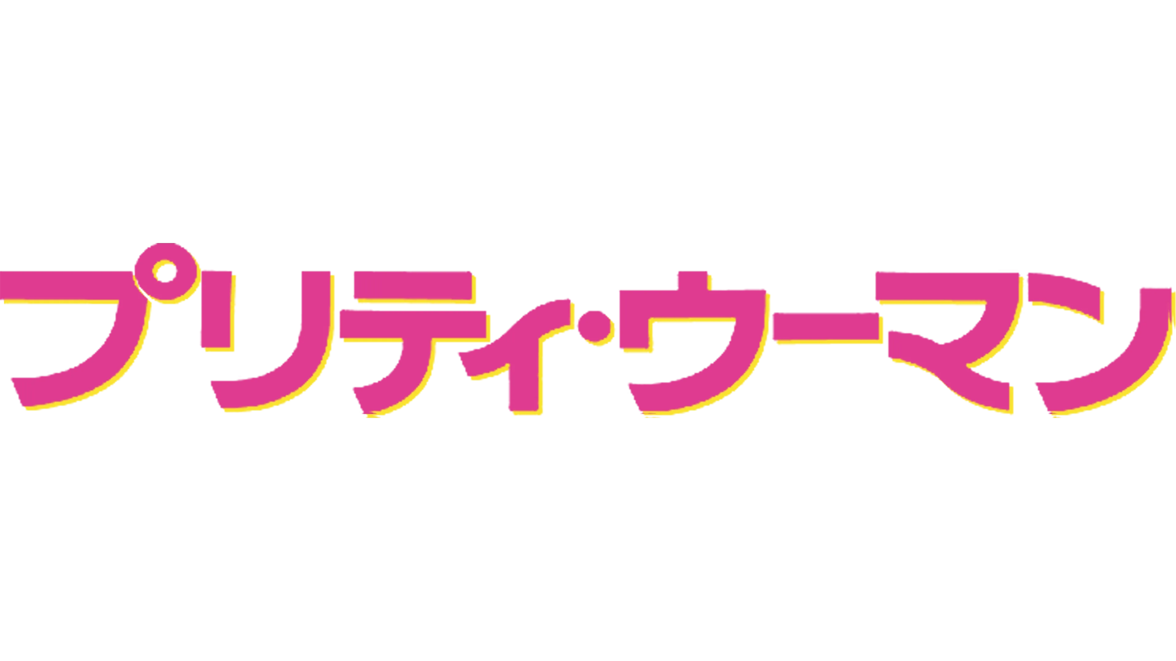 プリティ・ウーマン