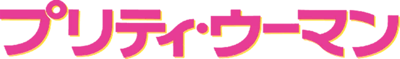 プリティ・ウーマン