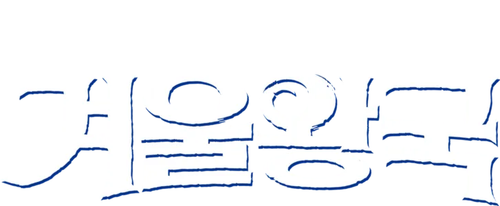 겨울왕국