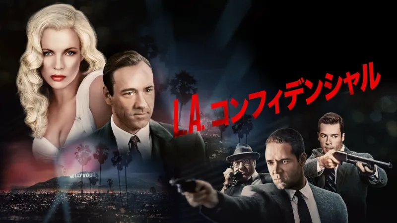 L.A.コンフィデンシャル