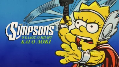 Ο Καλός, ο Μπαρτ και ο Λόκι