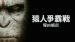 thumbnail - 猿人爭霸戰：猩凶崛起