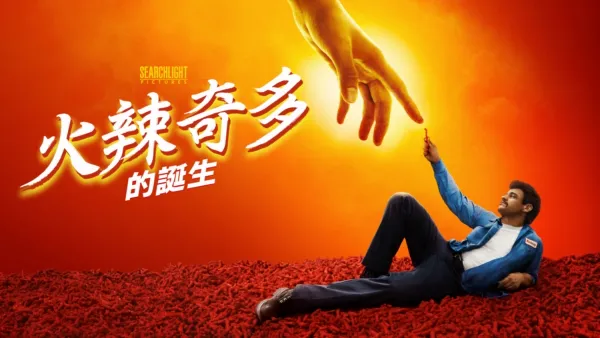 thumbnail - 火辣奇多的誕生