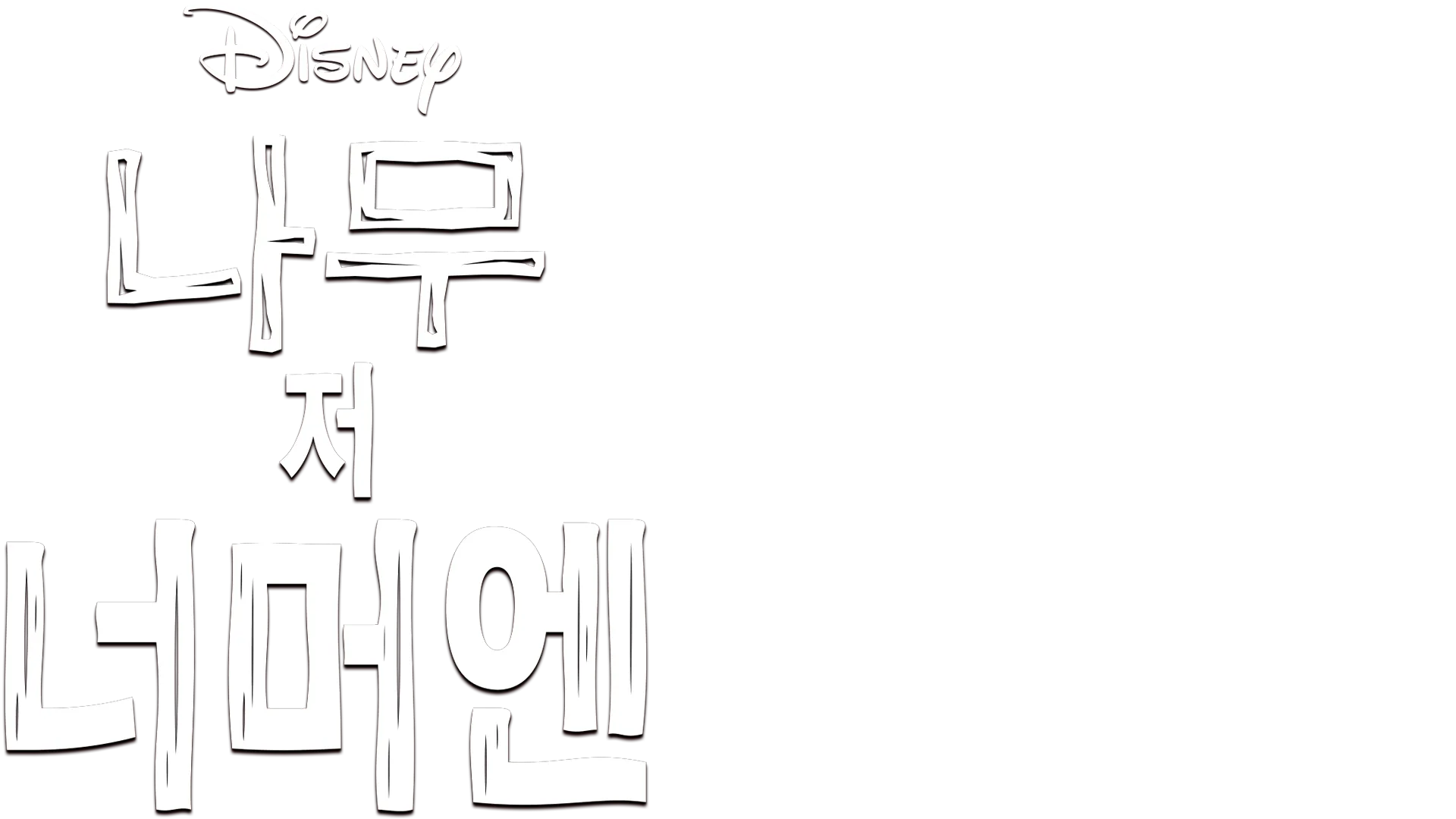 나무 저 너머엔