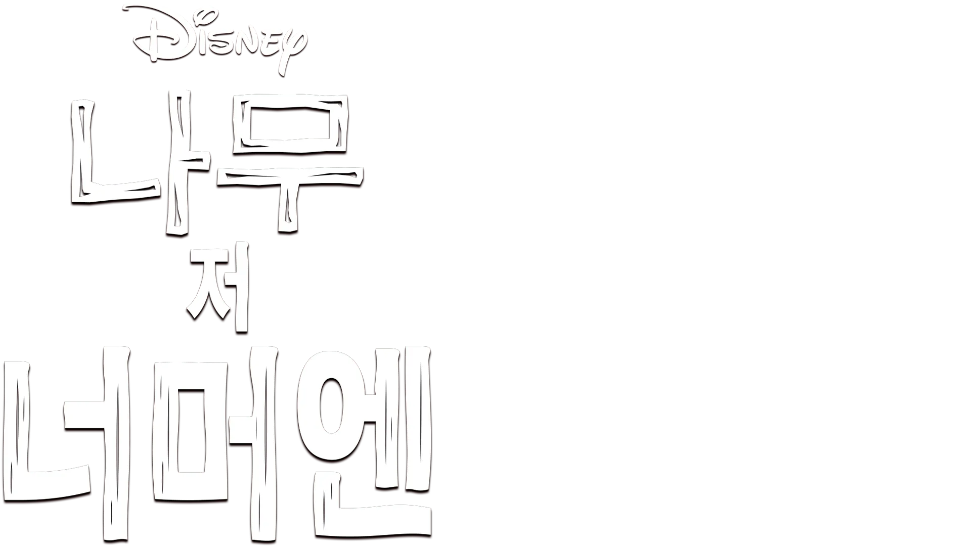 나무 저 너머엔