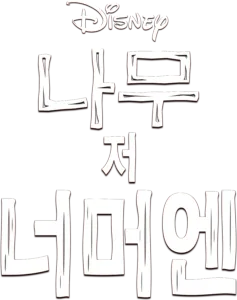 나무 저 너머엔