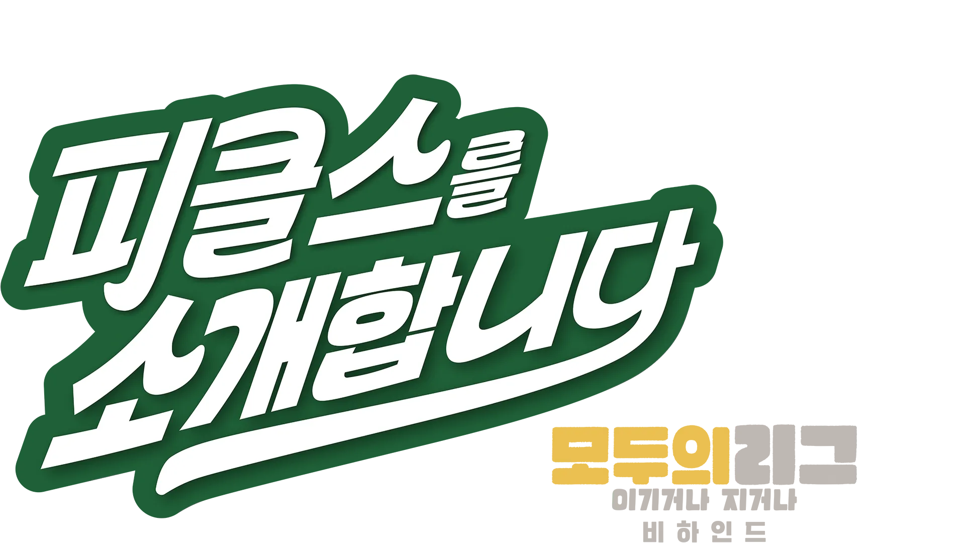 피클스를 소개합니다: 모두의 리그: 이기거나 지거나 비하인드