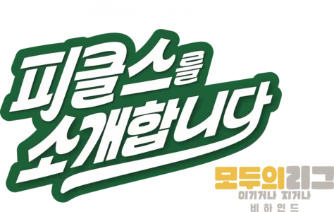 피클스를 소개합니다: 모두의 리그: 이기거나 지거나 비하인드